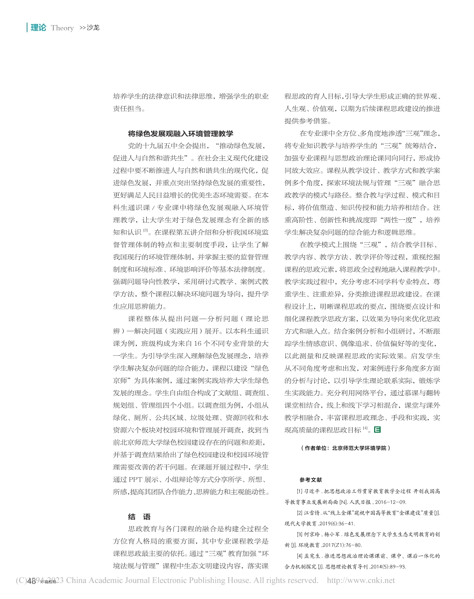 “三观”教育融合思政教学探...境法规与管理”课程教学为例_李巍.pdf_第3页