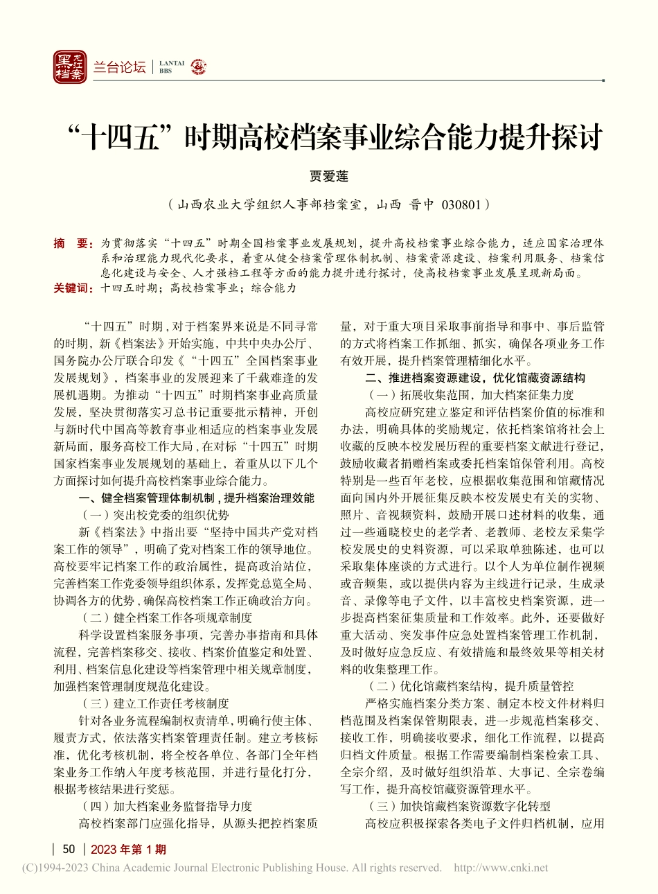 “十四五”时期高校档案事业综合能力提升探讨_贾爱莲.pdf_第1页