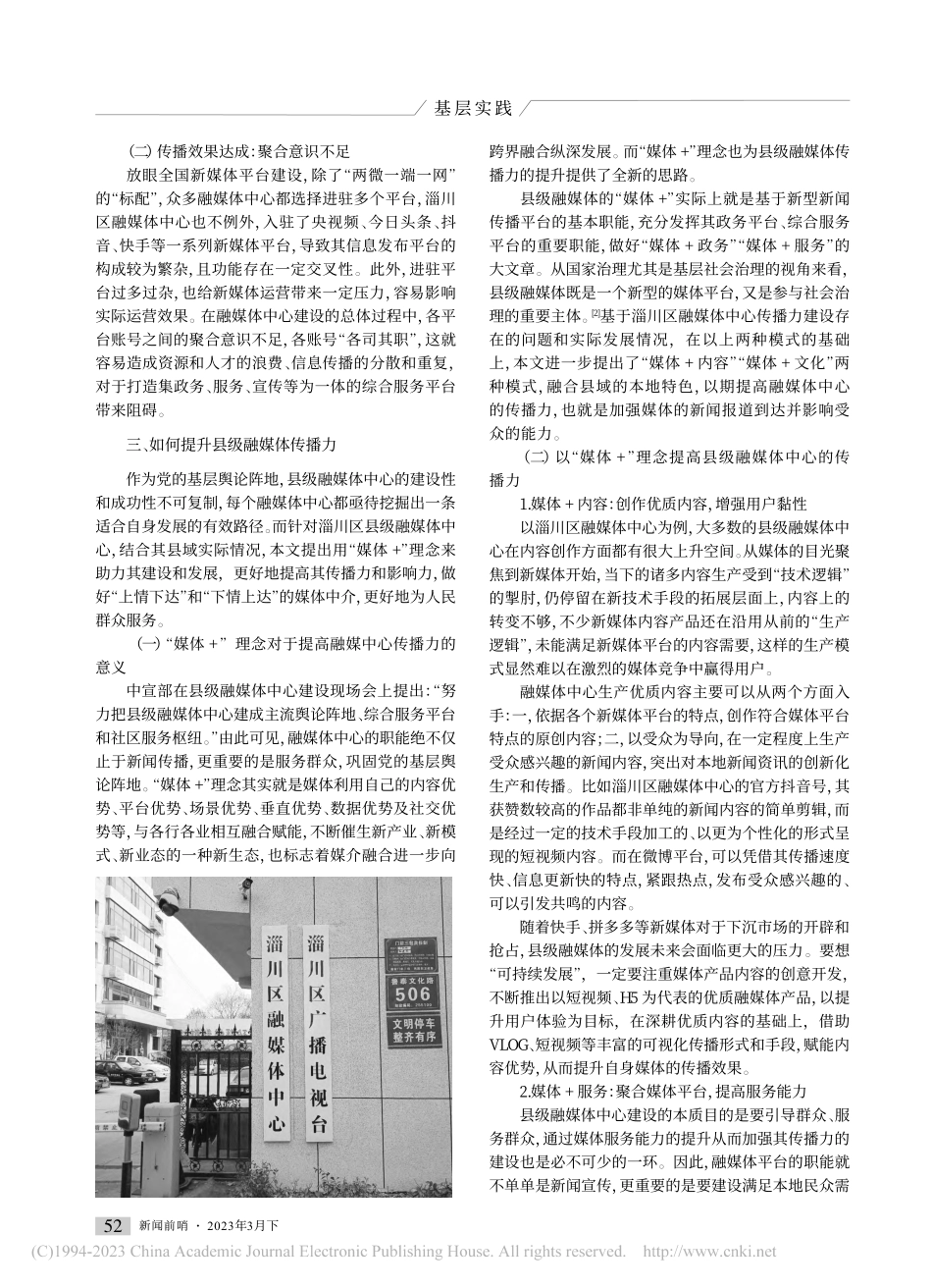 “媒体+”助力县级融媒体中心提升传播力的策略_李慧.pdf_第2页