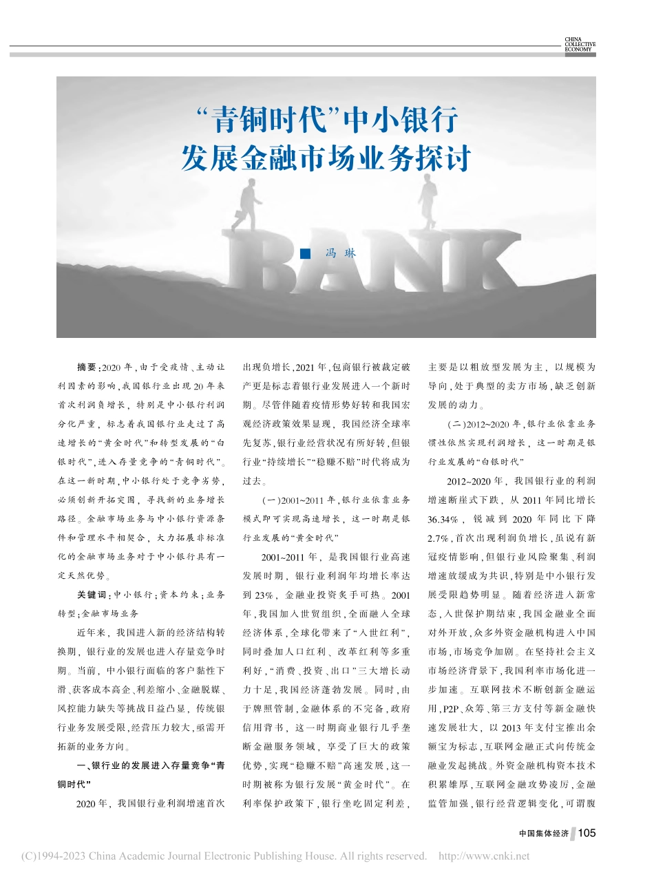 “青铜时代”中小银行发展金融市场业务探讨_冯琳.pdf_第1页
