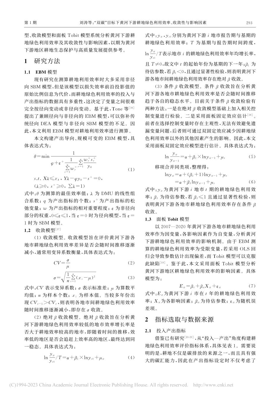 “双碳”目标下黄河下游耕地...利用效率、收敛性与影响因素_刘涛.pdf_第3页