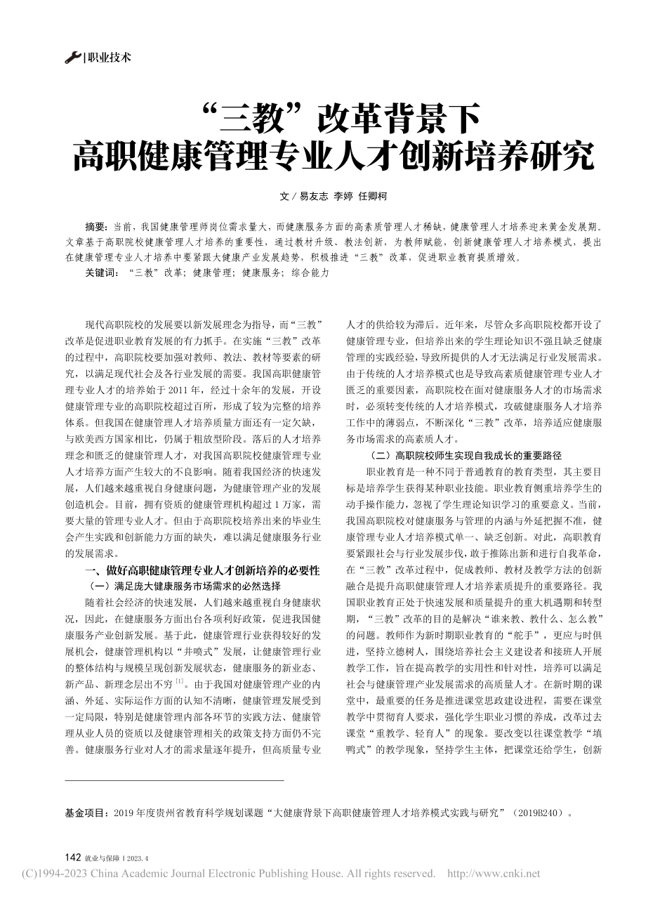 “三教”改革背景下高职健康管理专业人才创新培养研究_易友志.pdf_第1页