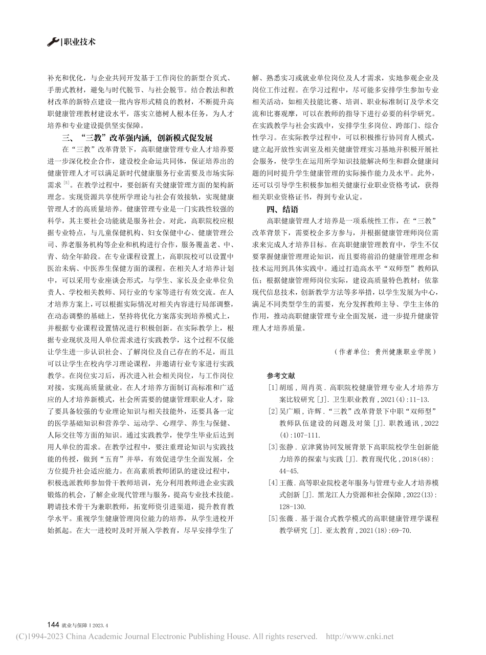 “三教”改革背景下高职健康管理专业人才创新培养研究_易友志.pdf_第3页
