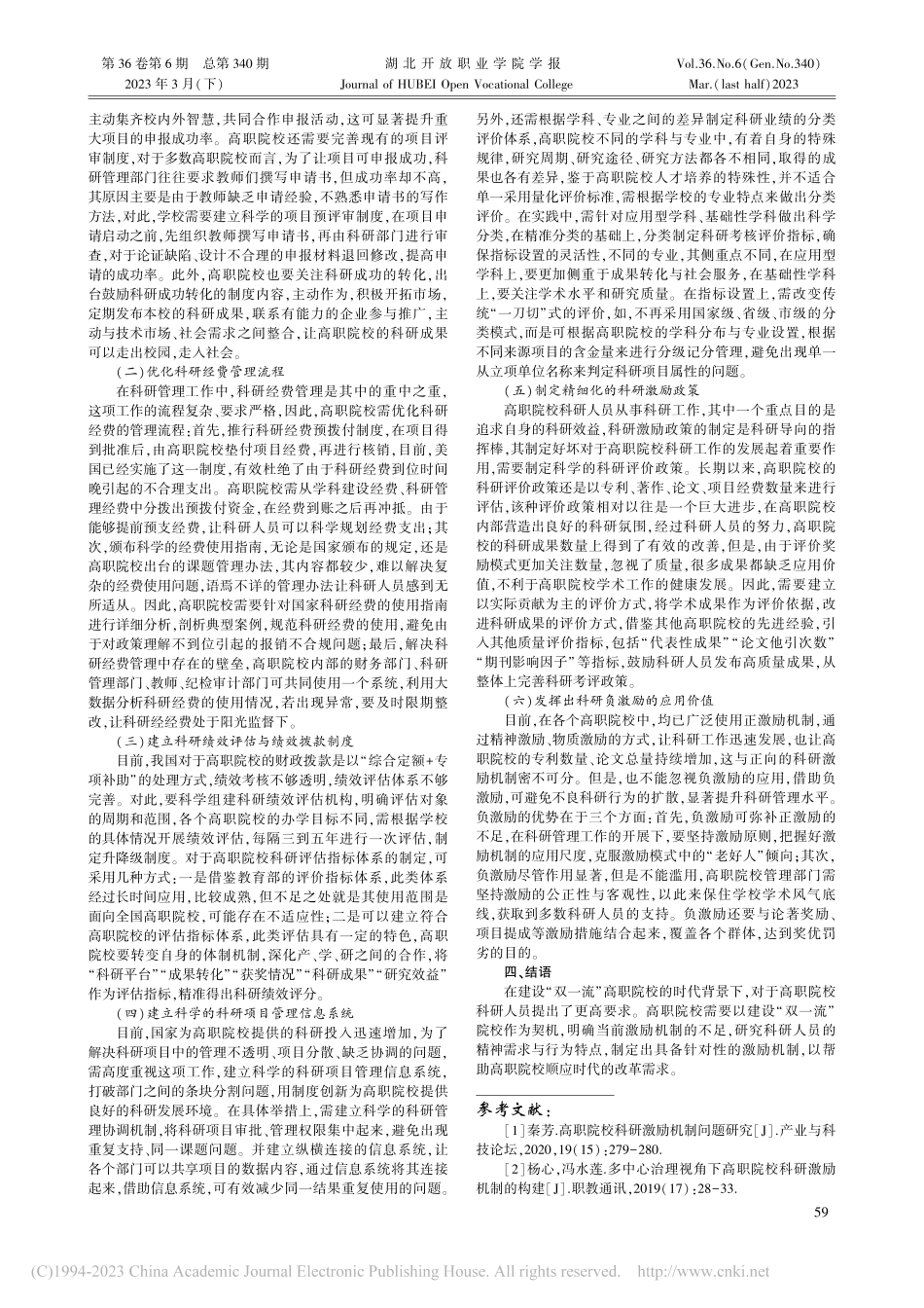 “双一流”背景下高职院校科研激励机制研究_张坚.pdf_第2页