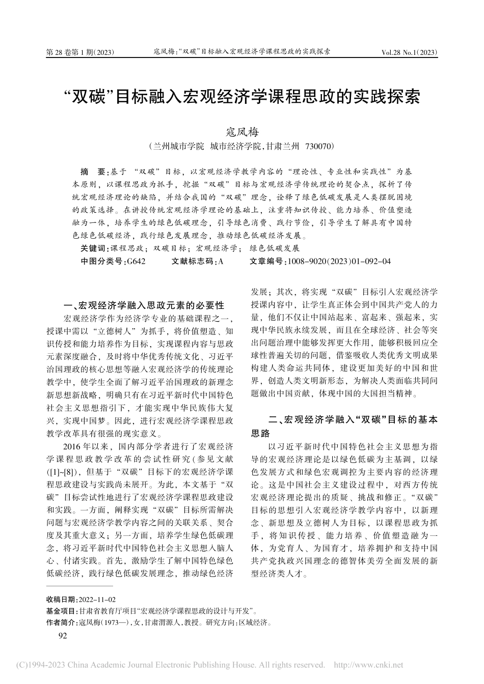 “双碳”目标融入宏观经济学课程思政的实践探索_寇凤梅.pdf_第1页