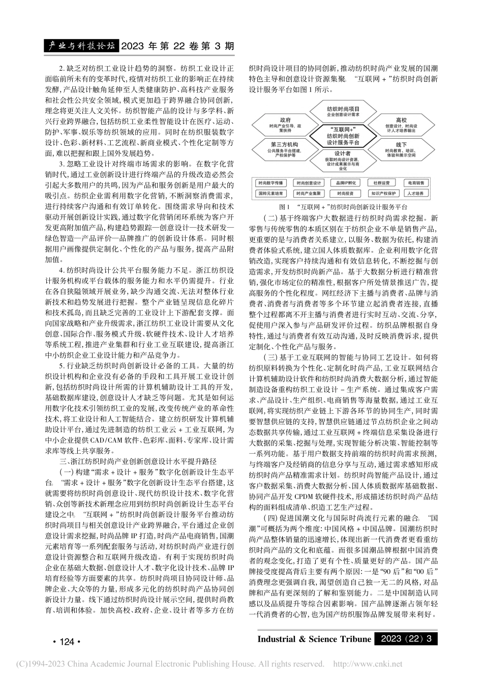 “数智”赋能下浙江纺织时尚...新创意设计水平提升路径研究_缪顾贤.pdf_第2页