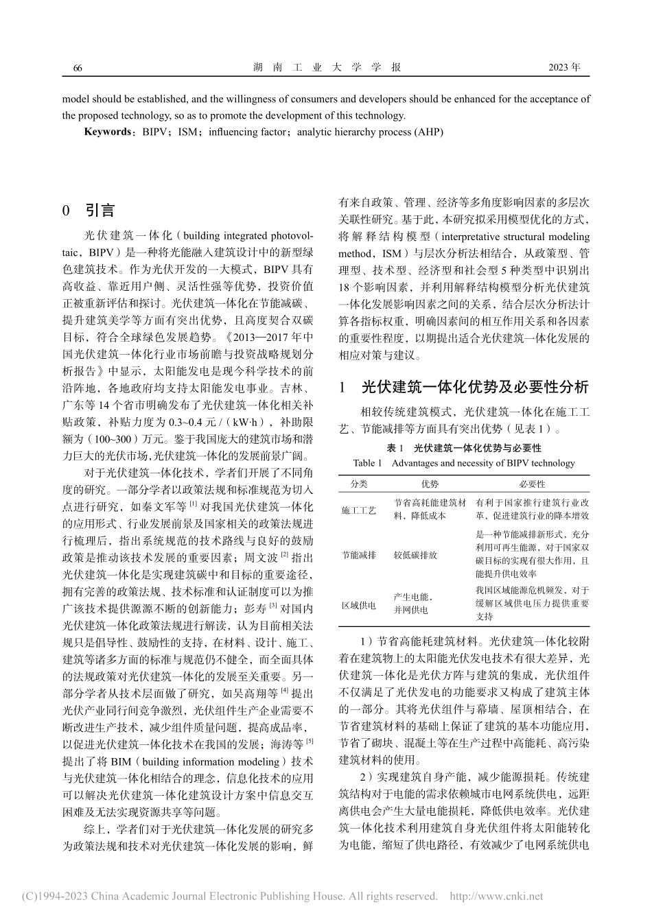 “双碳”背景下光伏建筑一体化发展影响因素分析_孙瑞鸿.pdf_第2页