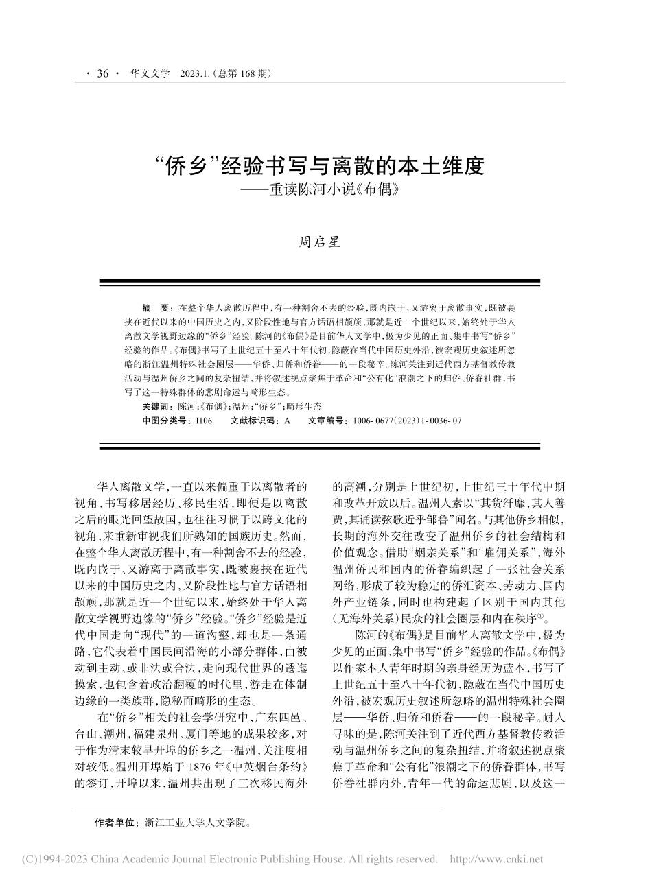 “侨乡”经验书写与离散的本...度——重读陈河小说《布偶》_周启星.pdf_第1页