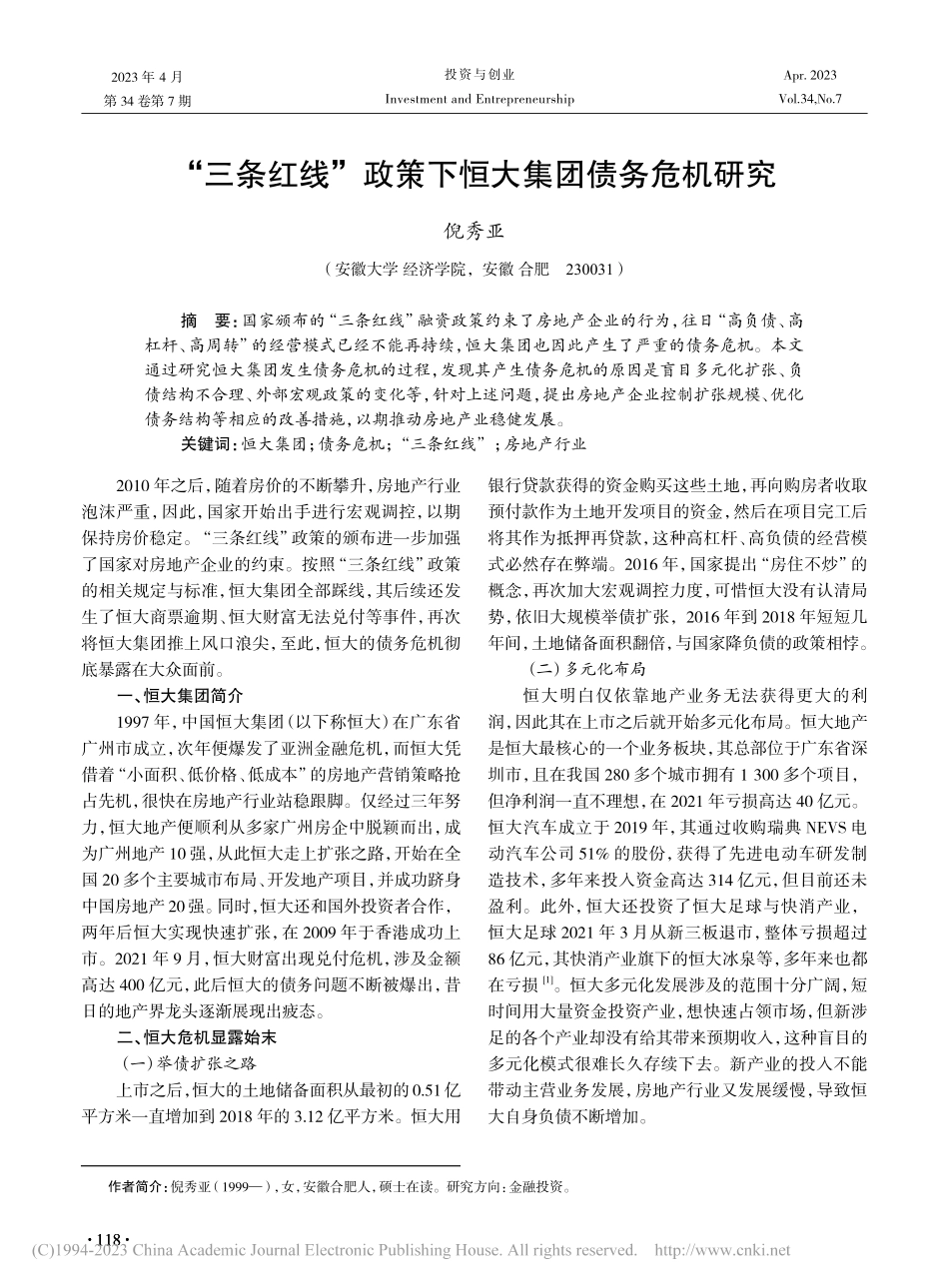 “三条红线”政策下恒大集团债务危机研究_倪秀亚.pdf_第1页