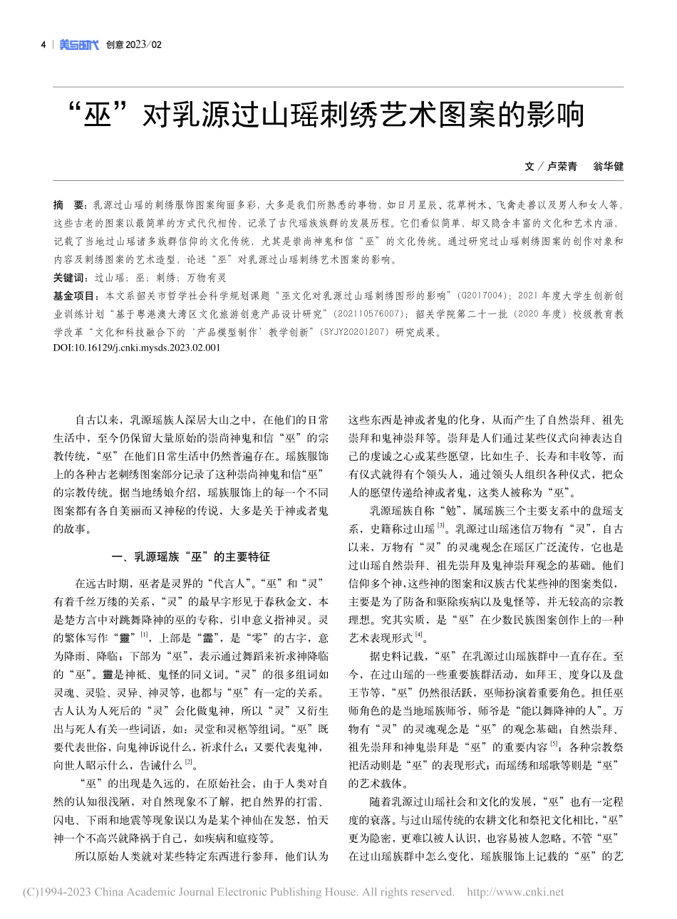 “巫”对乳源过山瑶刺绣艺术图案的影响_卢荣青.pdf_第1页