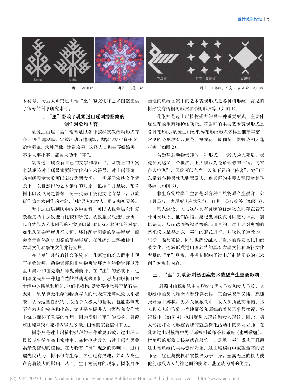 “巫”对乳源过山瑶刺绣艺术图案的影响_卢荣青.pdf_第2页
