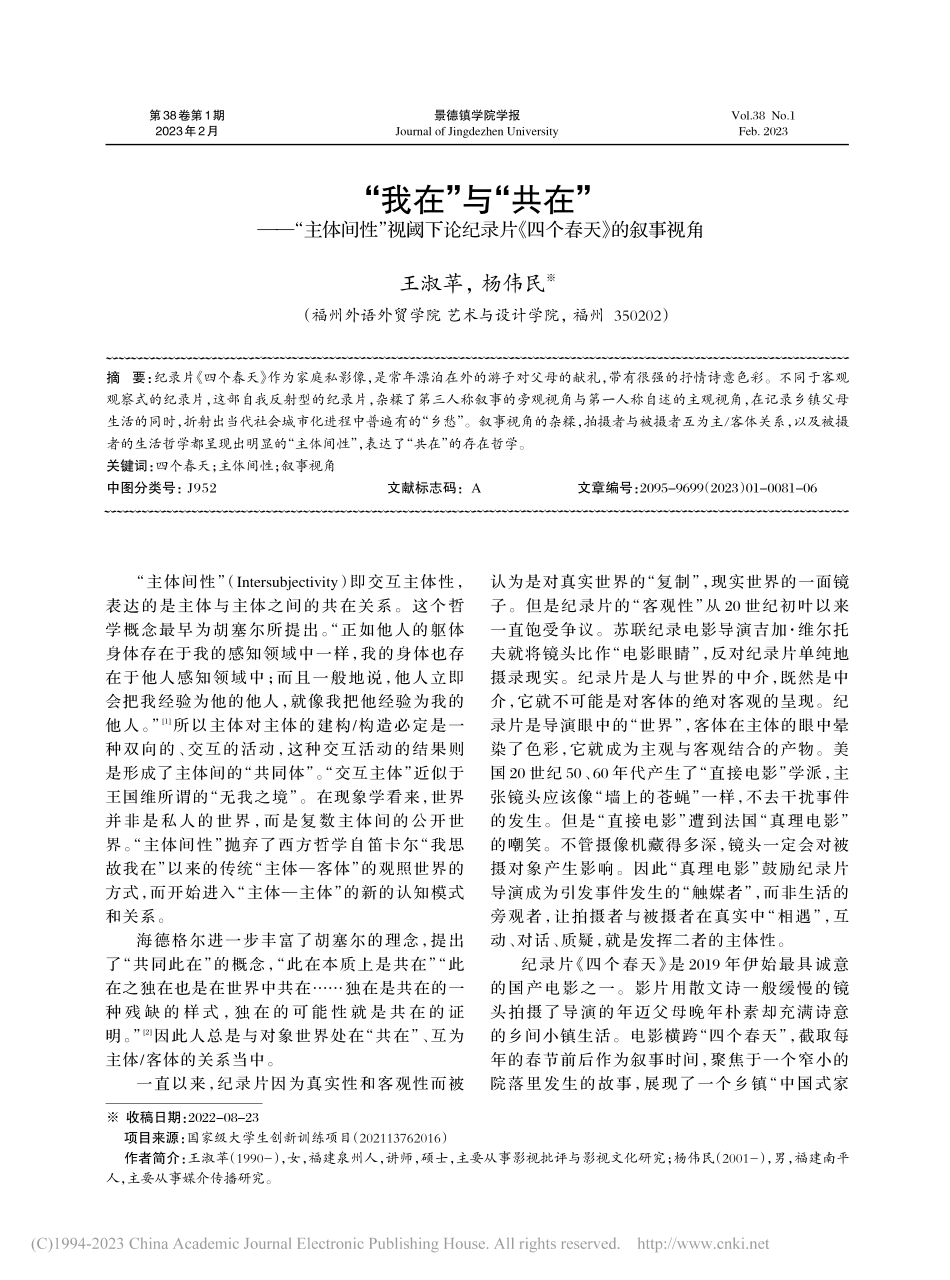 “我在”与“共在”——“主...录片《四个春天》的叙事视角_王淑苹.pdf_第1页
