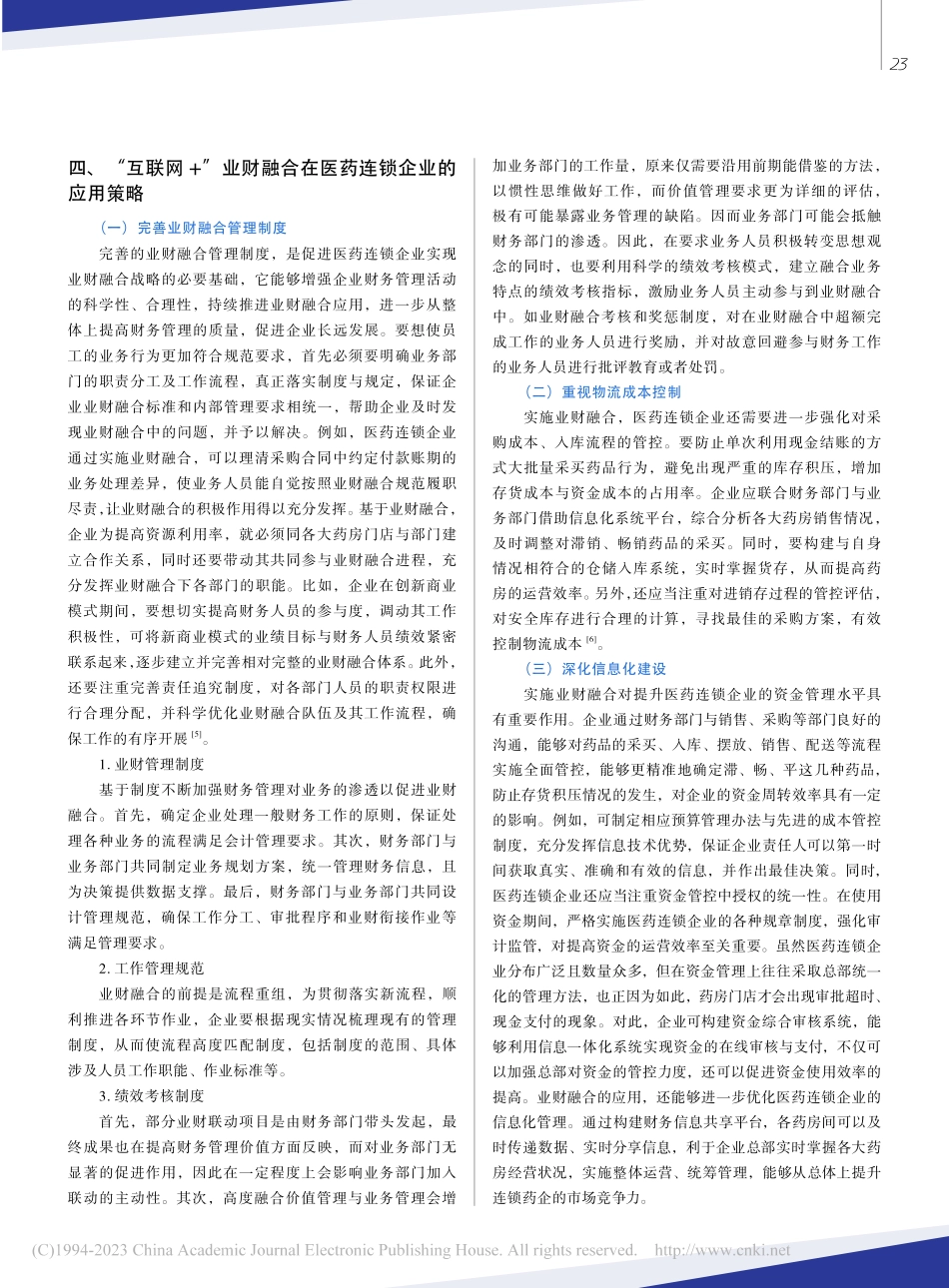 “互联网+”时代业财融合在医药连锁企业的应用探析_吴燕丽.pdf_第3页