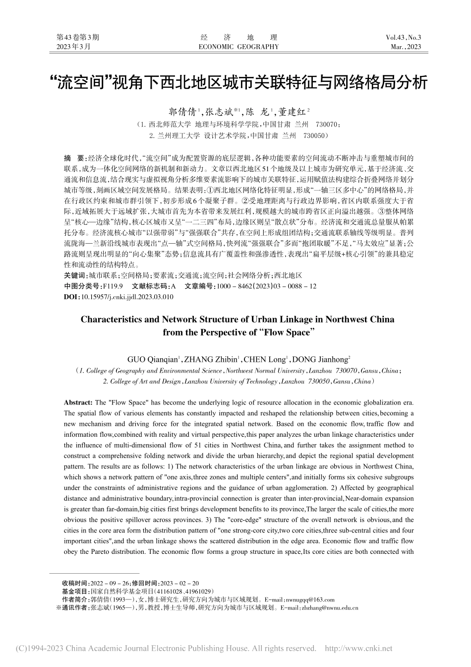 “流空间”视角下西北地区城市关联特征与网络格局分析_郭倩倩.pdf_第1页