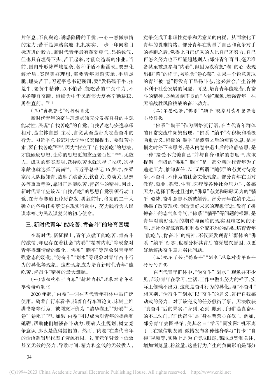 “能吃苦、肯奋斗”新时代青年的培育理路_郑惜静.pdf_第3页