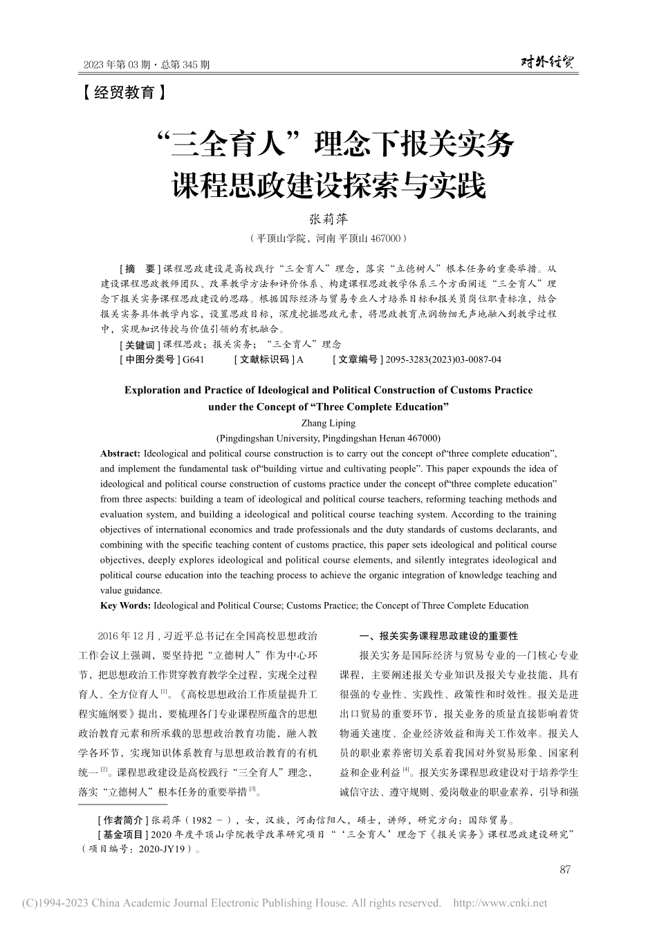 “三全育人”理念下报关实务课程思政建设探索与实践_张莉萍.pdf_第1页