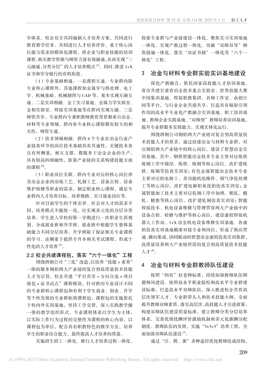 “双高”背景下冶金与材料专业群课程体系建设研究_宋晓宁.pdf_第2页