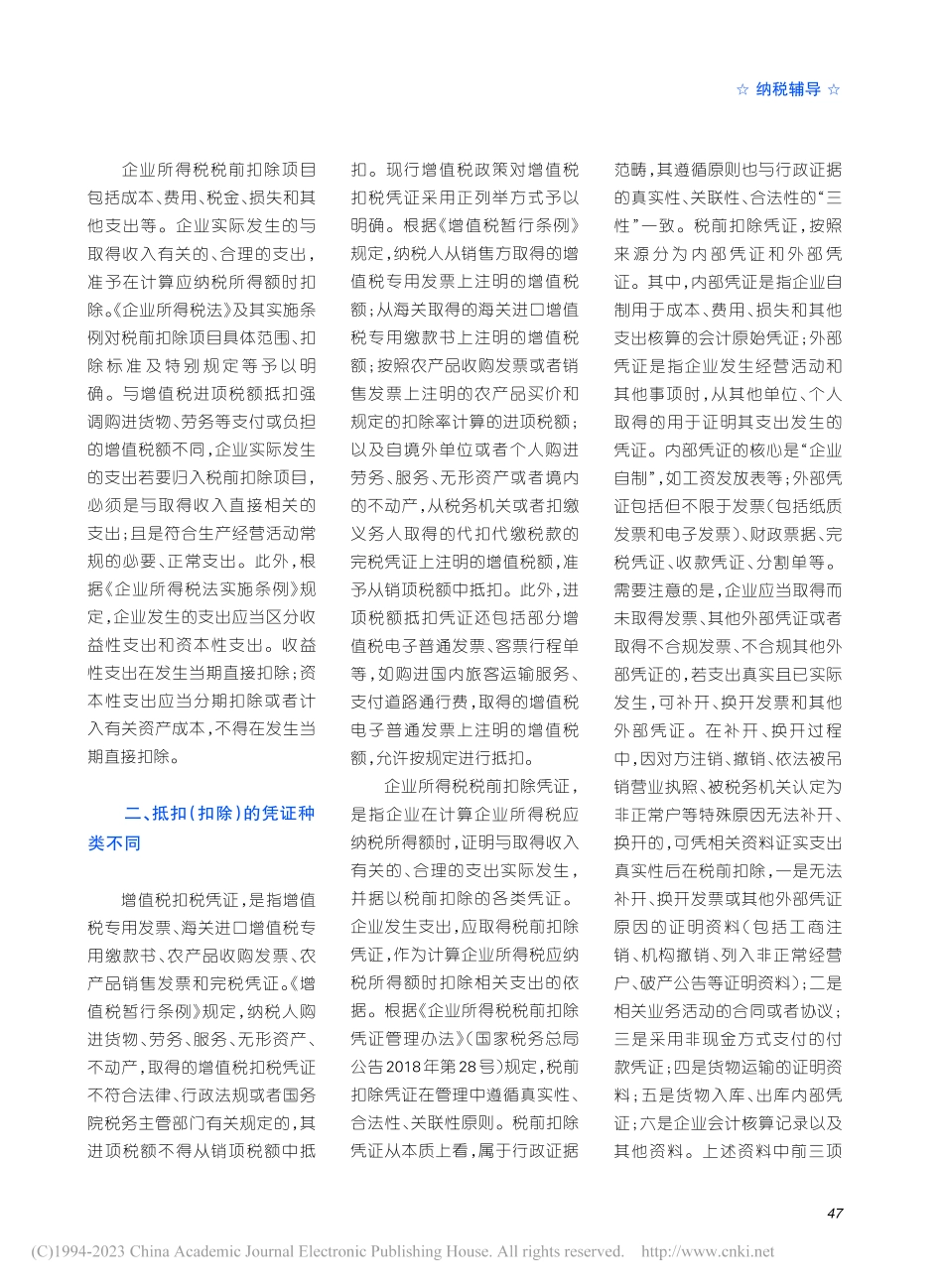 “四个不同”厘清增值税抵扣与所得税扣除的差异_秦燕.pdf_第2页