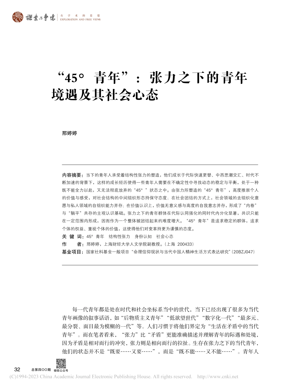 “45°青年”：张力之下的青年境遇及其社会心态_邢婷婷.pdf_第1页