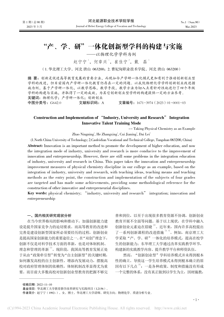 “产、学、研”一体化创新型...实施——以物理化学学科为例_赵宁宁.pdf_第1页