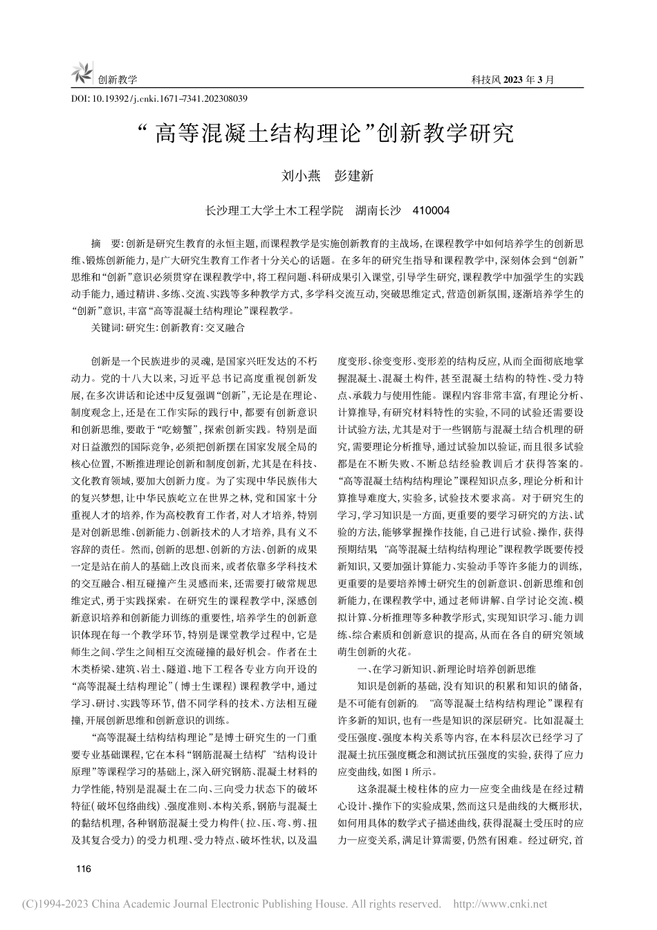 “高等混凝土结构理论”创新教学研究_刘小燕.pdf_第1页
