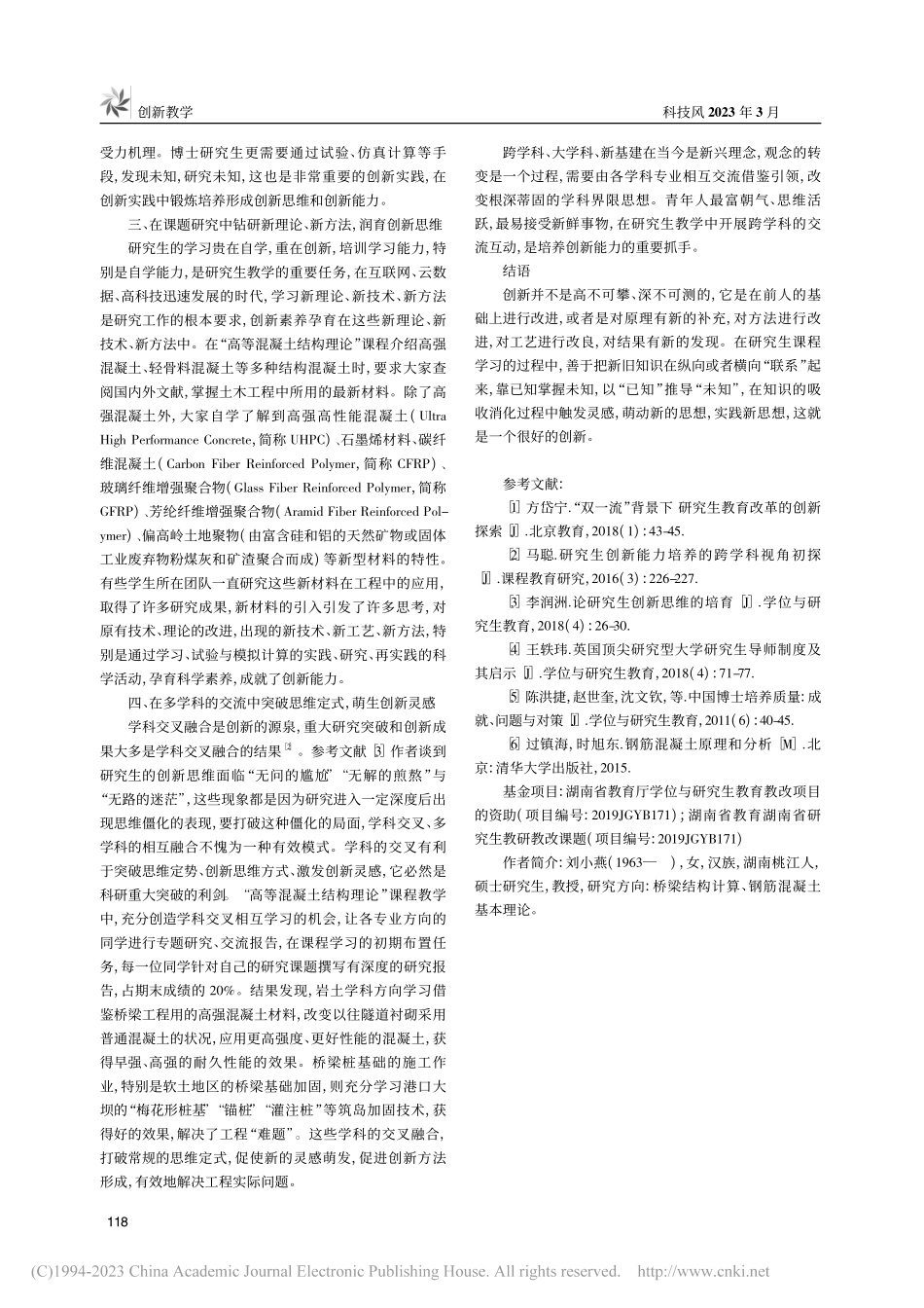 “高等混凝土结构理论”创新教学研究_刘小燕.pdf_第3页