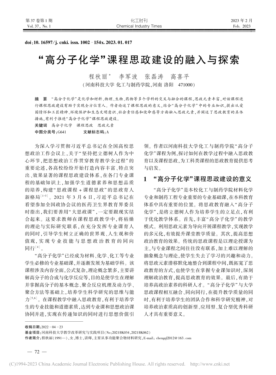 “高分子化学”课程思政建设的融入与探索_程秋丽.pdf_第1页