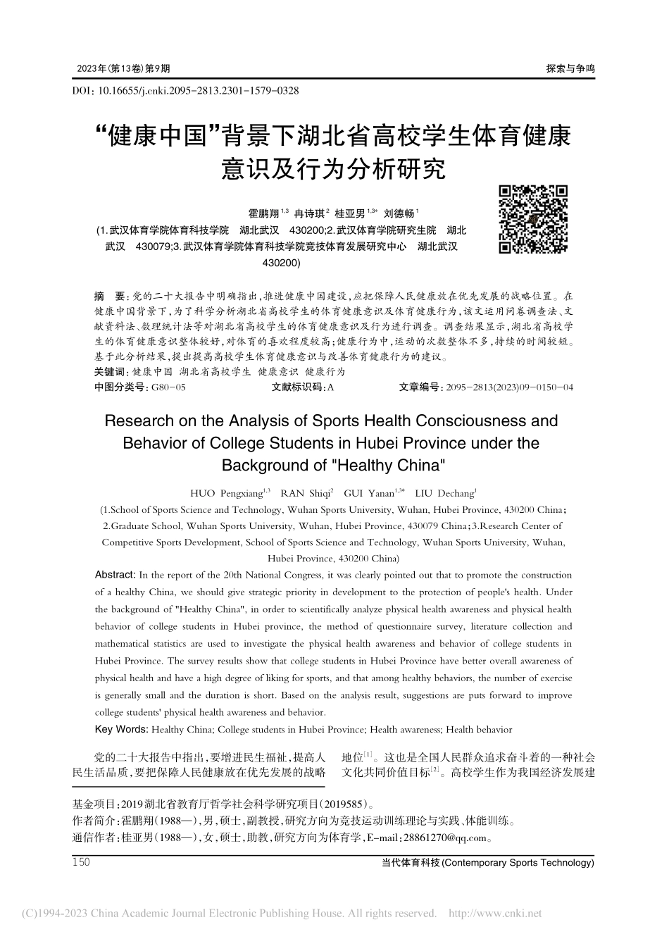 “健康中国”背景下湖北省高...体育健康意识及行为分析研究_霍鹏翔.pdf_第1页