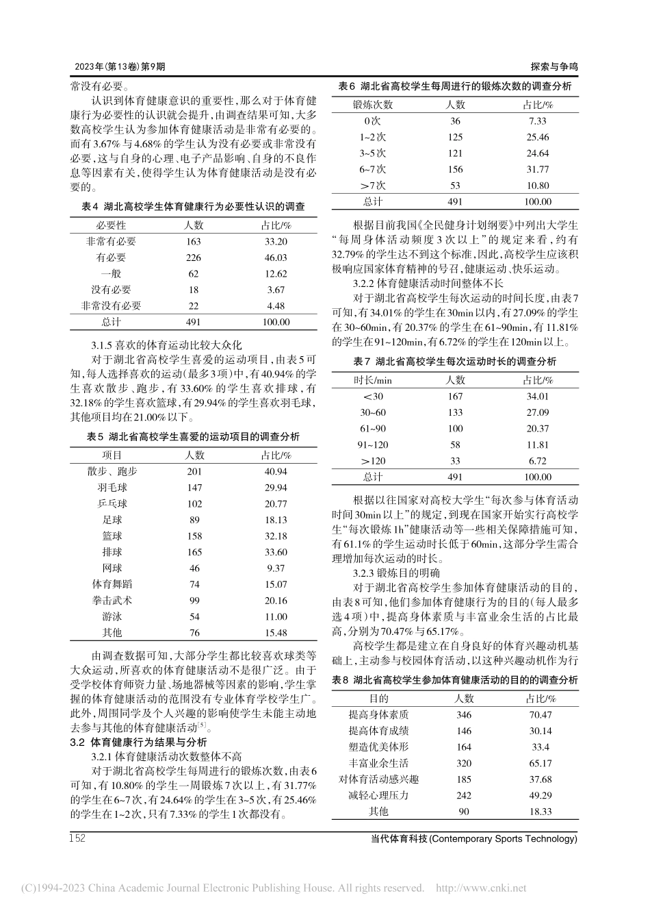 “健康中国”背景下湖北省高...体育健康意识及行为分析研究_霍鹏翔.pdf_第3页