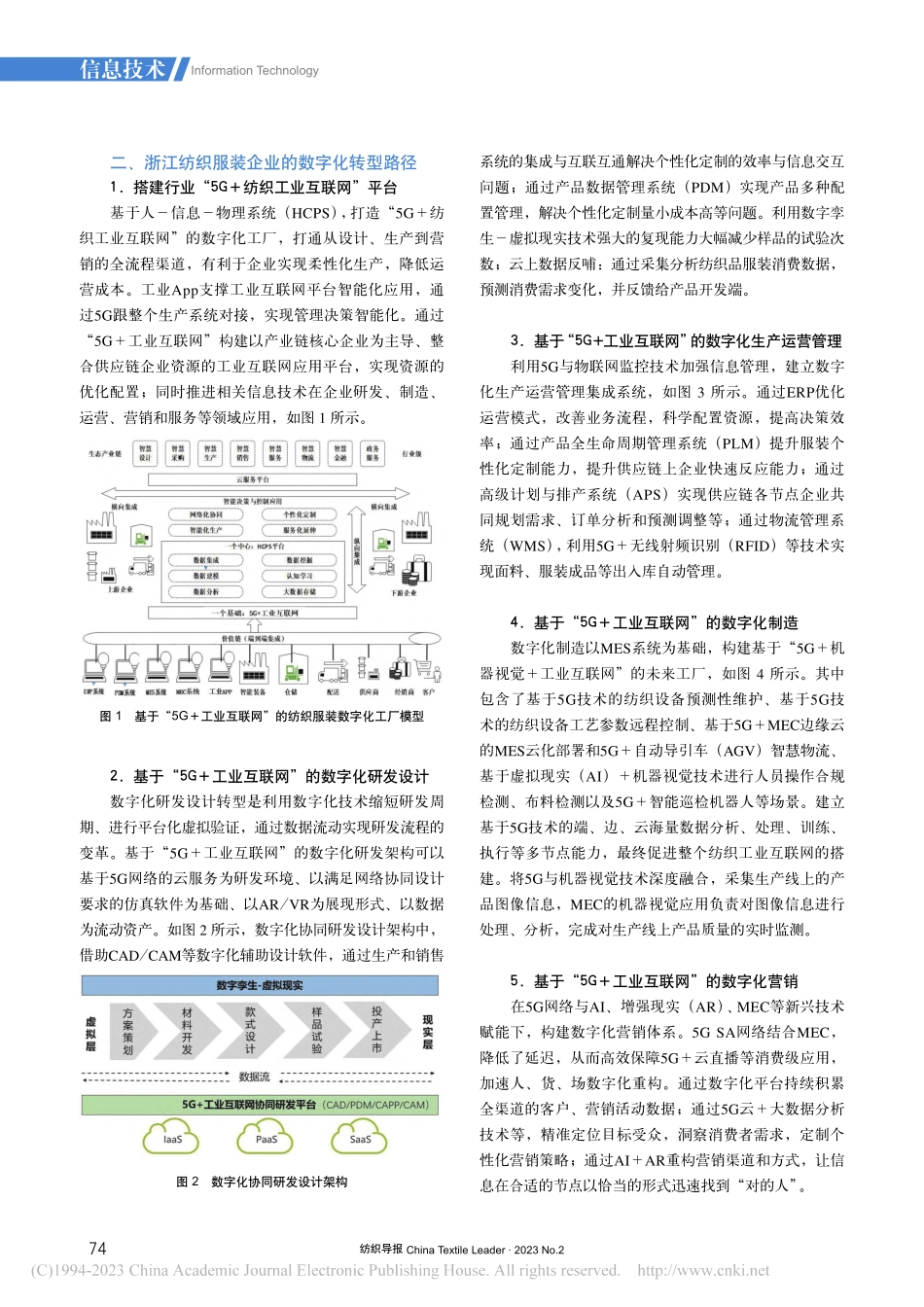 “5G+工业互联网”赋能浙...服装业数字化转型的实现路径_缪顾贤.pdf_第3页