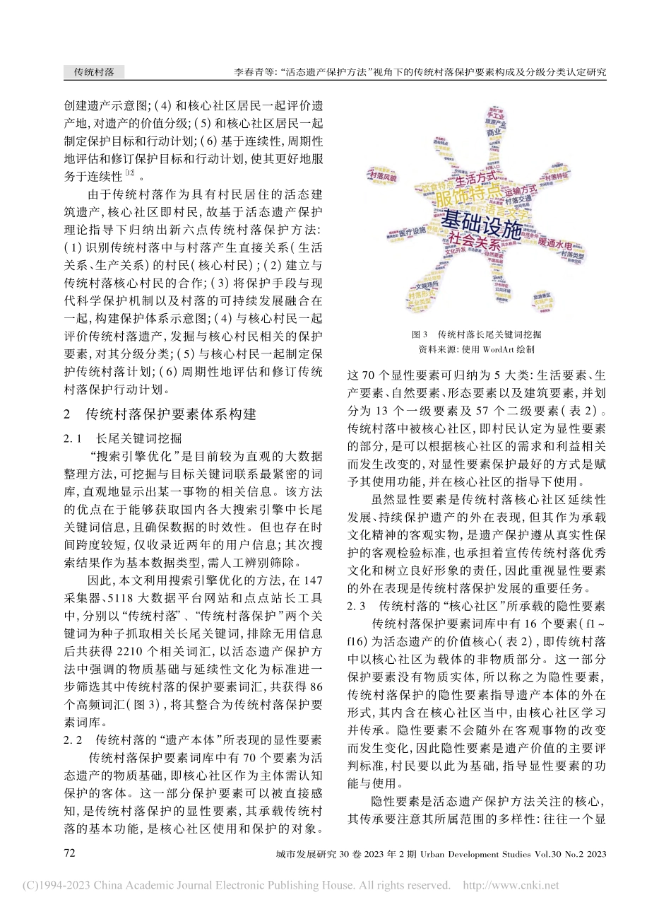 “活态遗产保护方法”视角下...要素构成及分级分类认定研究_李春青.pdf_第3页
