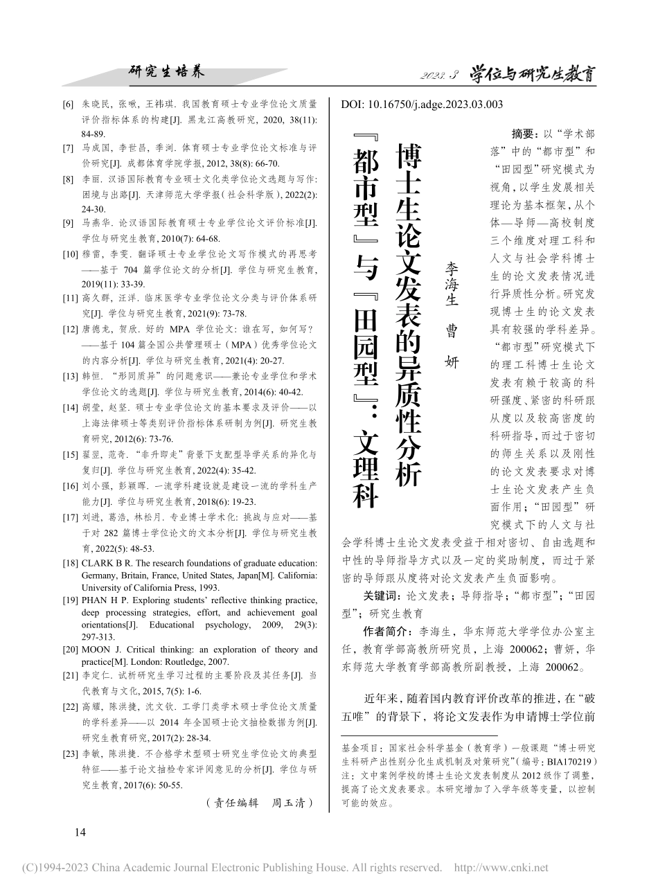 _都市型_与_田园型_：文...博士生论文发表的异质性分析_李海生.pdf_第1页