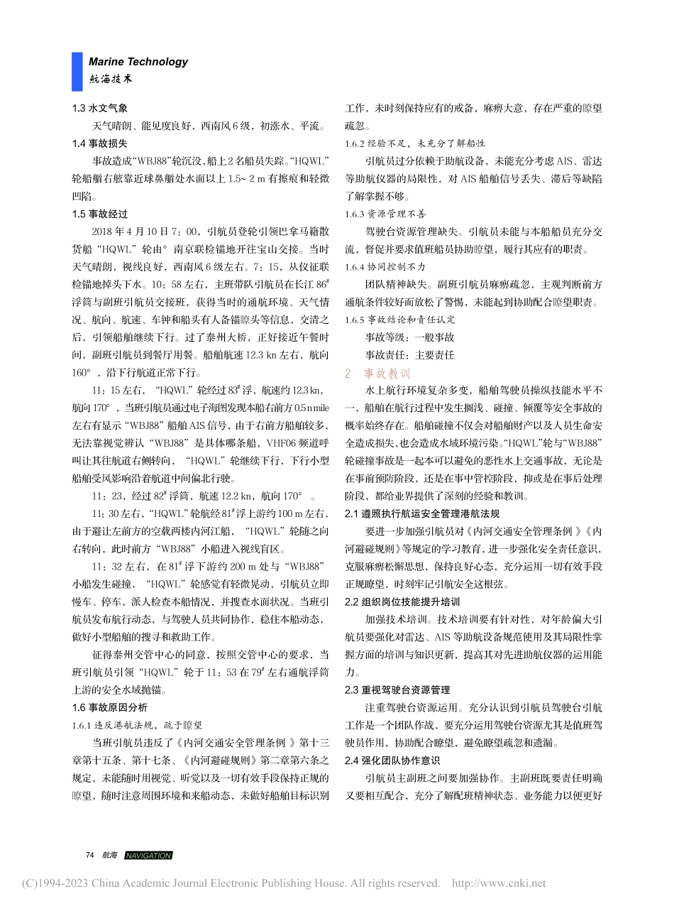 “HQWL”轮与“WBJ8...碰撞事故致因及安全管理措施_徐光华.pdf_第2页
