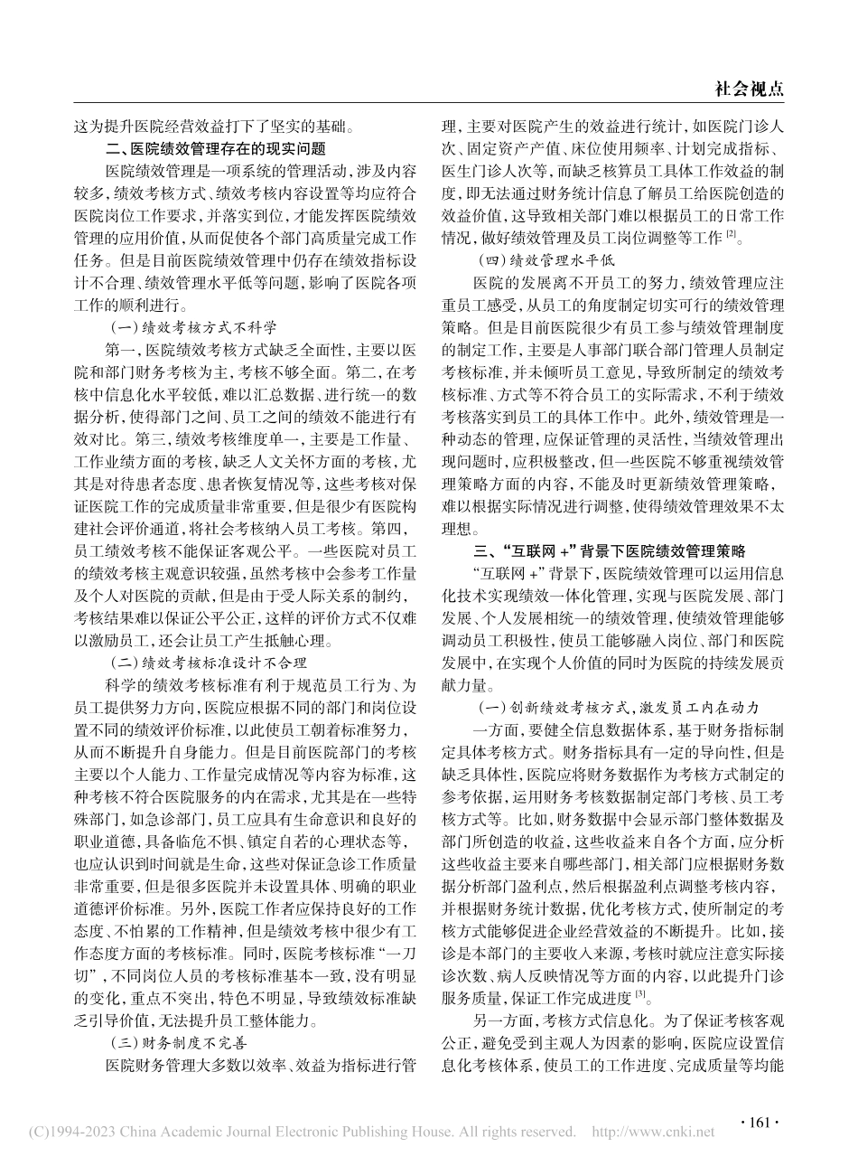“互联网+”背景下医院绩效管理策略研究_顾煜祥.pdf_第2页