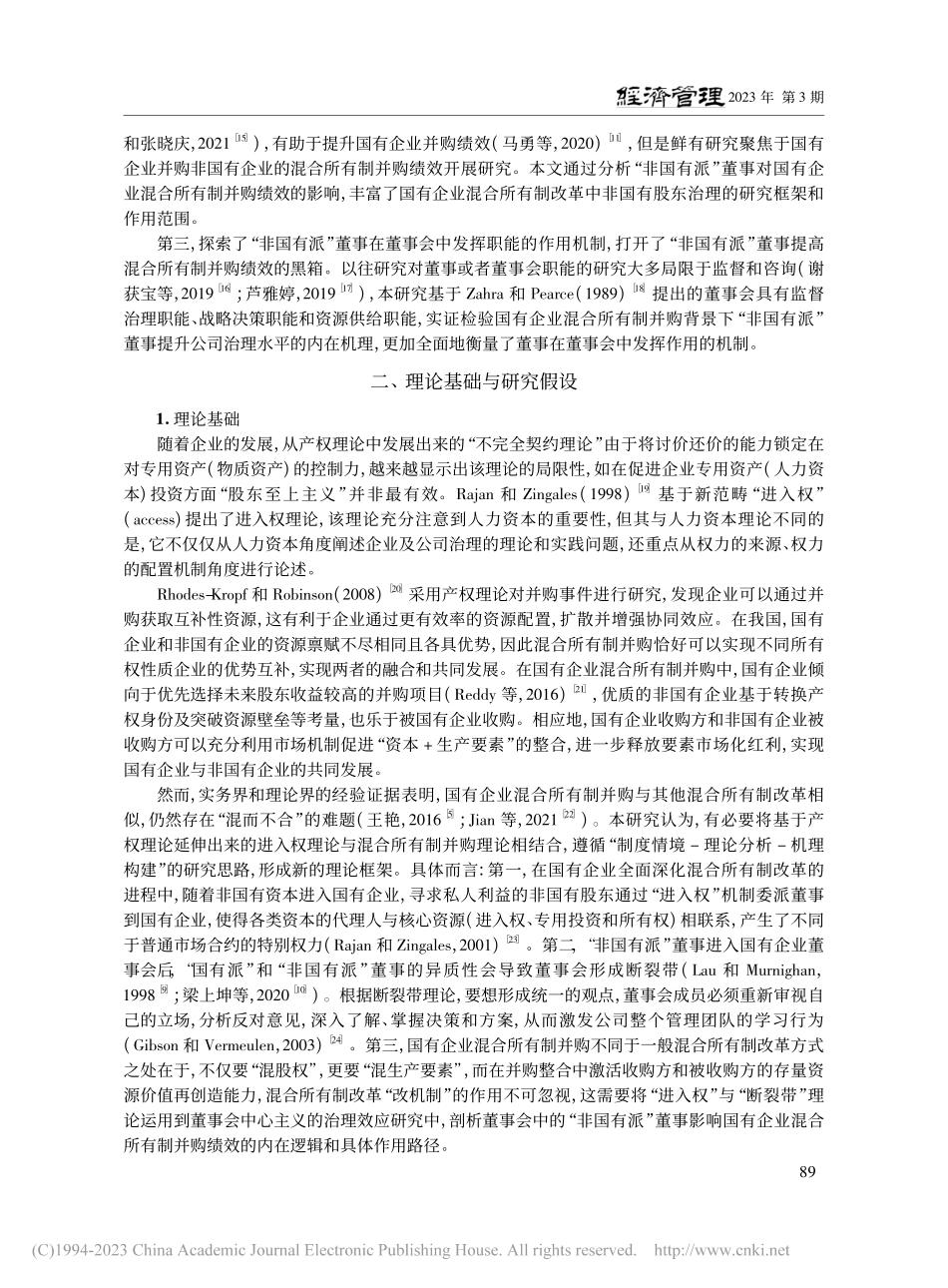 “非国有派”董事与国有企业混合所有制并购绩效_王艳.pdf_第3页