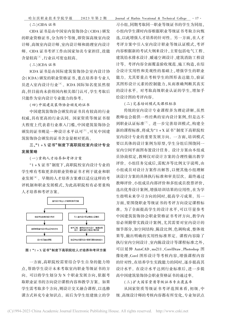 “1+X证书”制度下高职院校室内设计专业发展探讨_庄伟.pdf_第2页