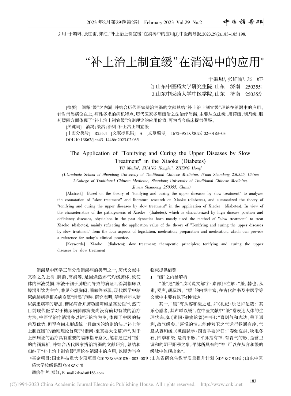 “补上治上制宜缓”在消渴中的应用_于媚琳.pdf_第1页