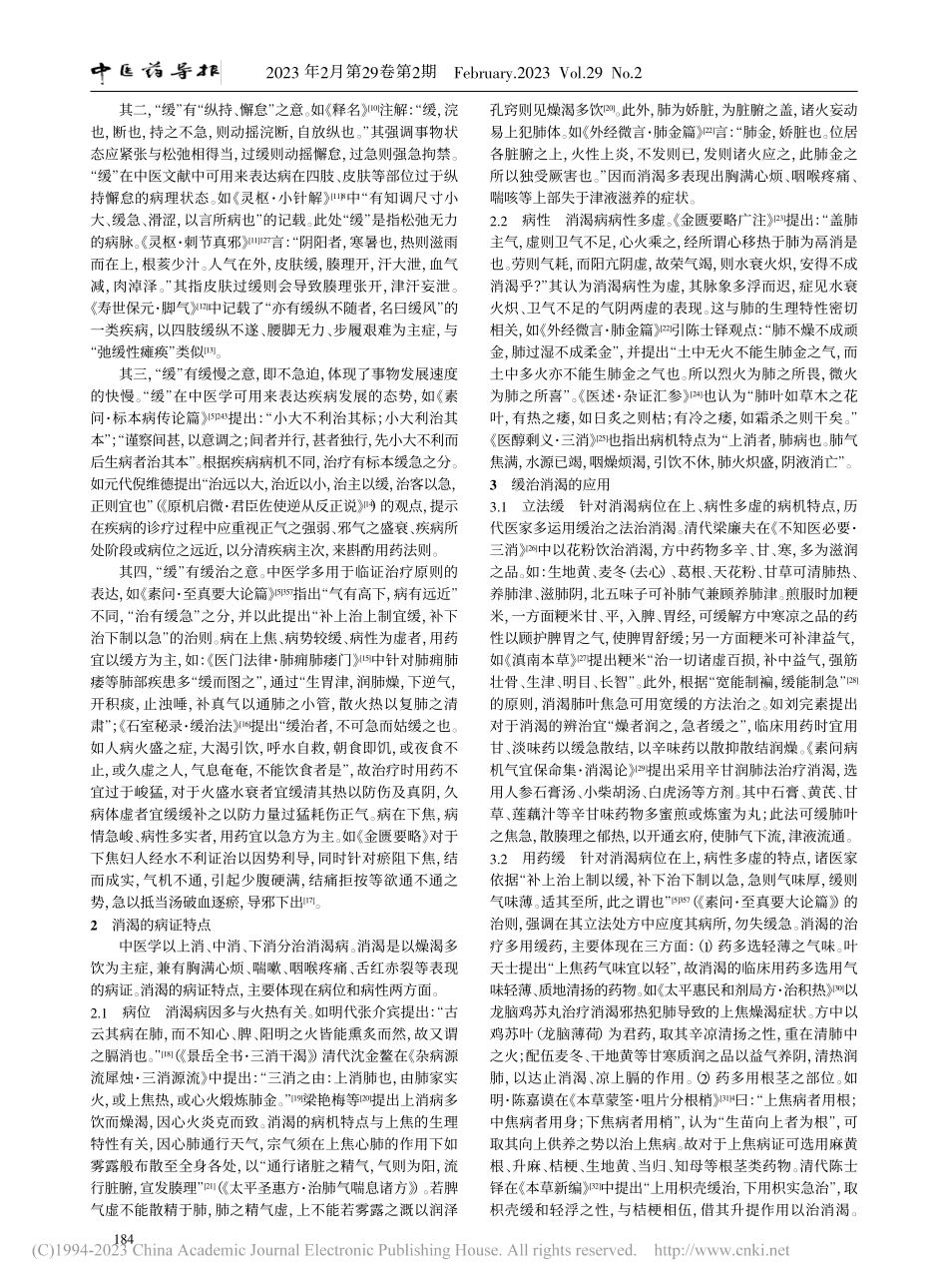 “补上治上制宜缓”在消渴中的应用_于媚琳.pdf_第2页