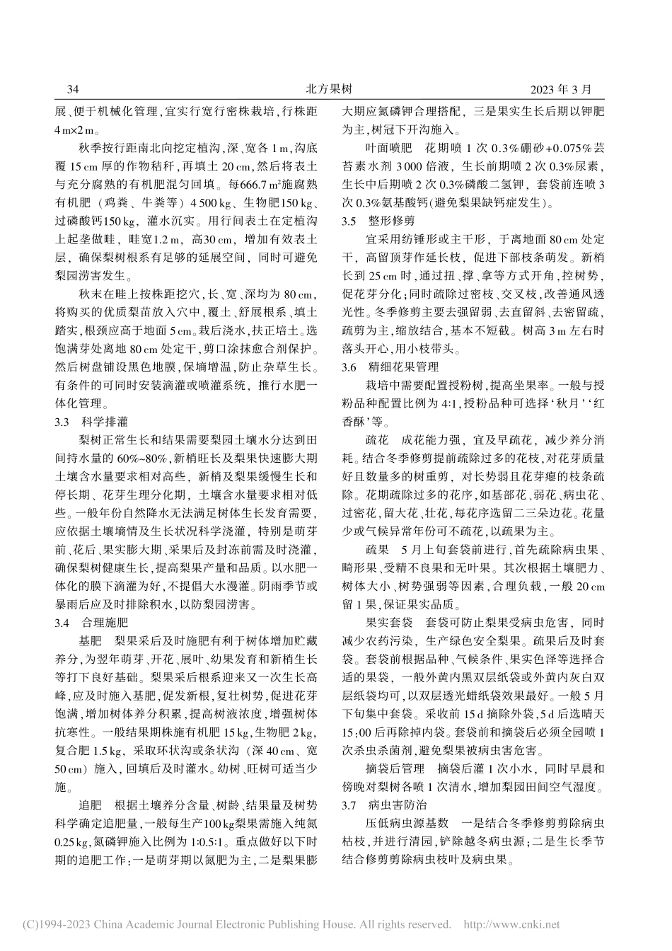 ‘山农酥梨’栽培模式及管理技术_程永志.pdf_第2页