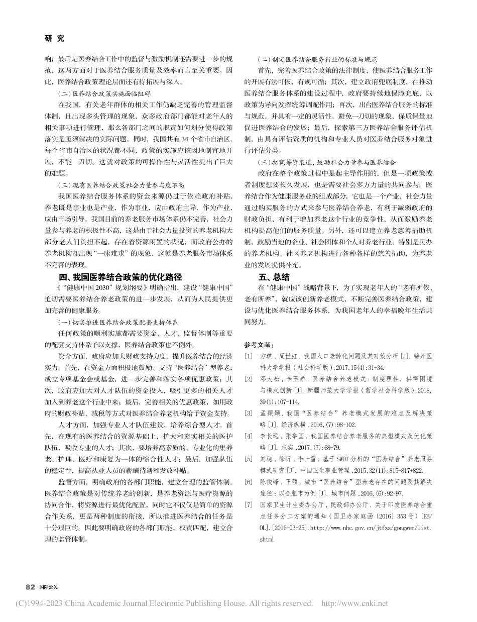 “大健康”背景下我国医养结合政策的现状及优化路径_李琦琪.pdf_第3页