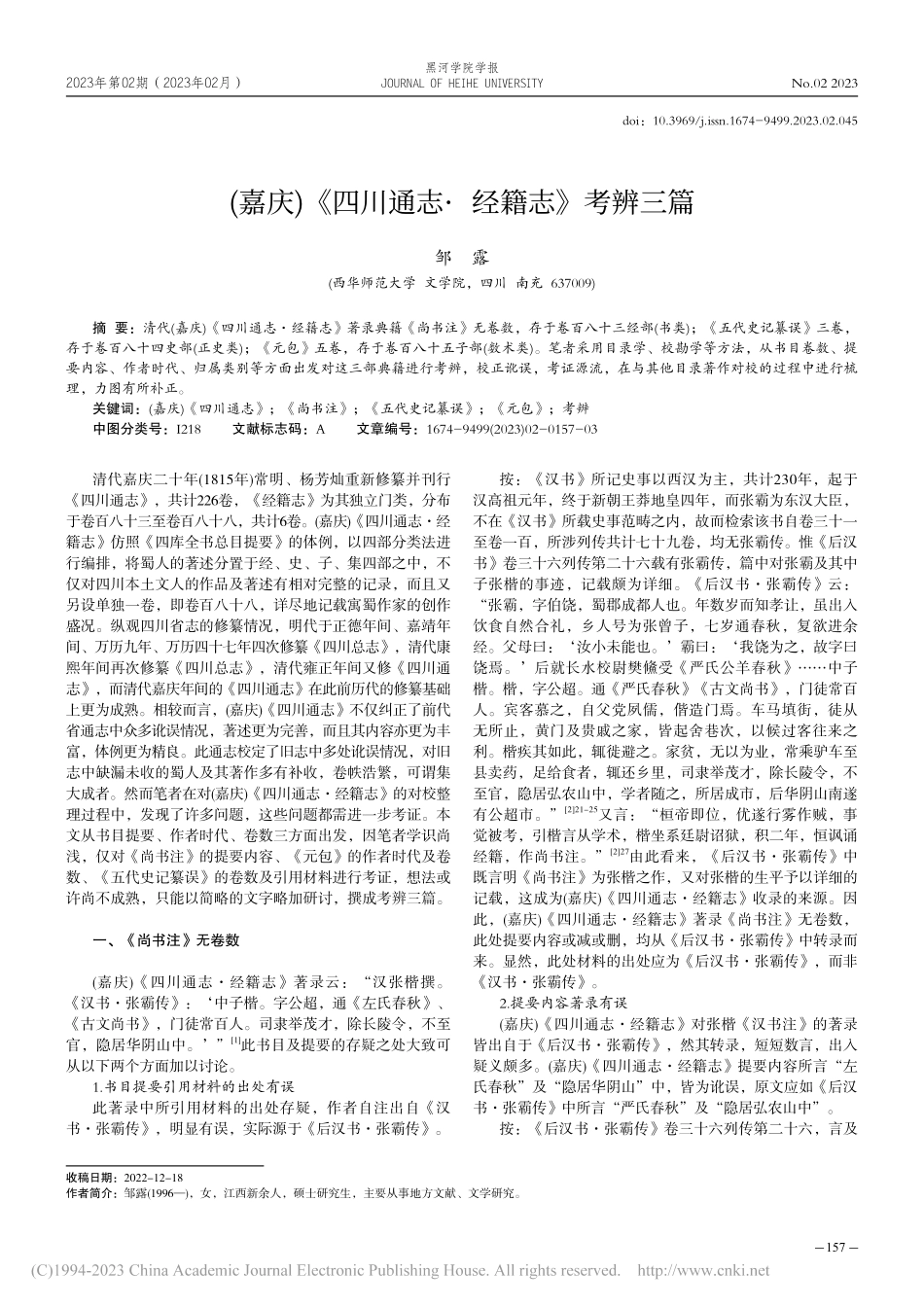 (嘉庆)《四川通志·经籍志》考辨三篇_邹露.pdf_第1页