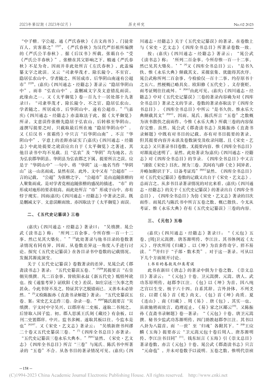 (嘉庆)《四川通志·经籍志》考辨三篇_邹露.pdf_第2页