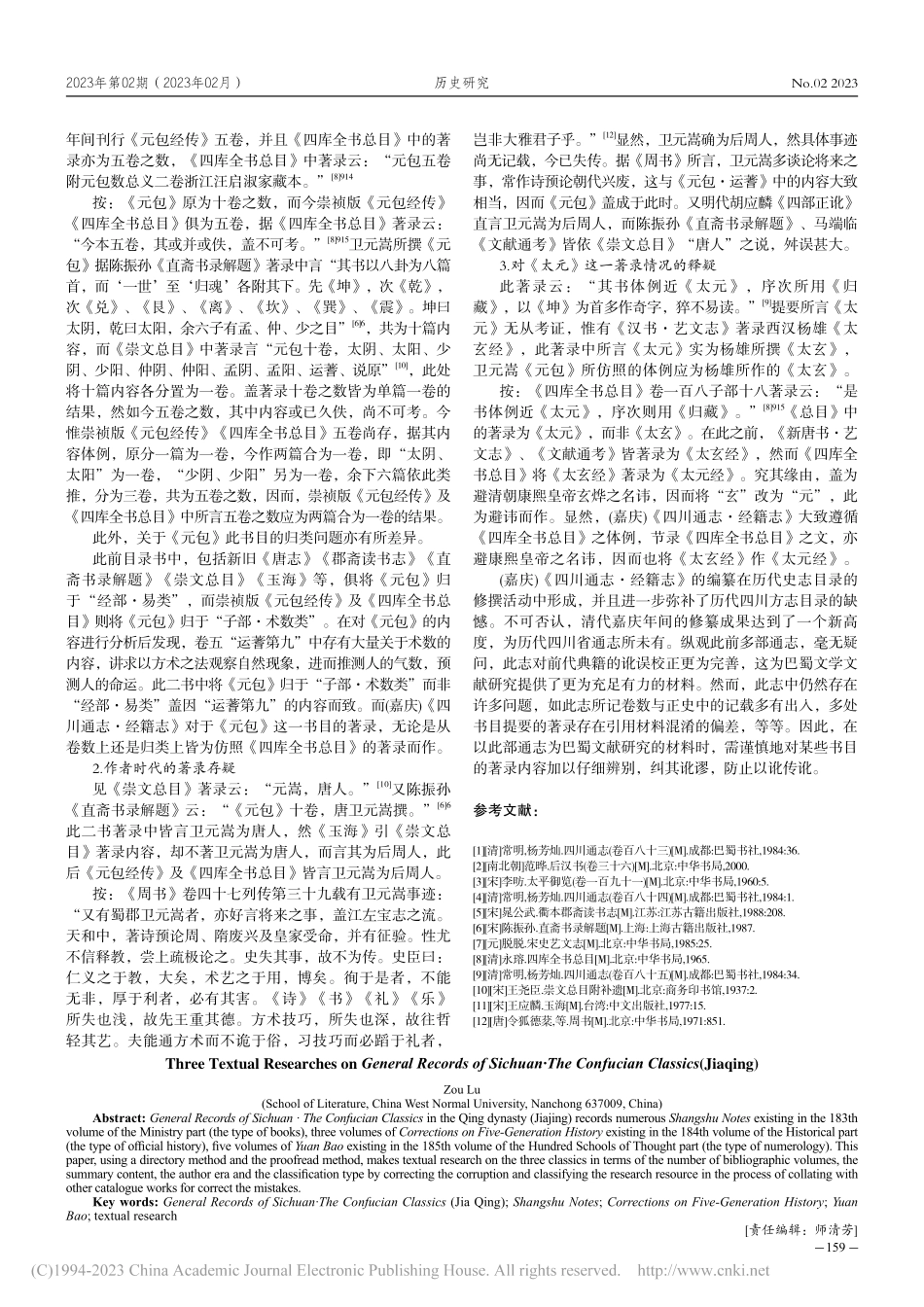 (嘉庆)《四川通志·经籍志》考辨三篇_邹露.pdf_第3页