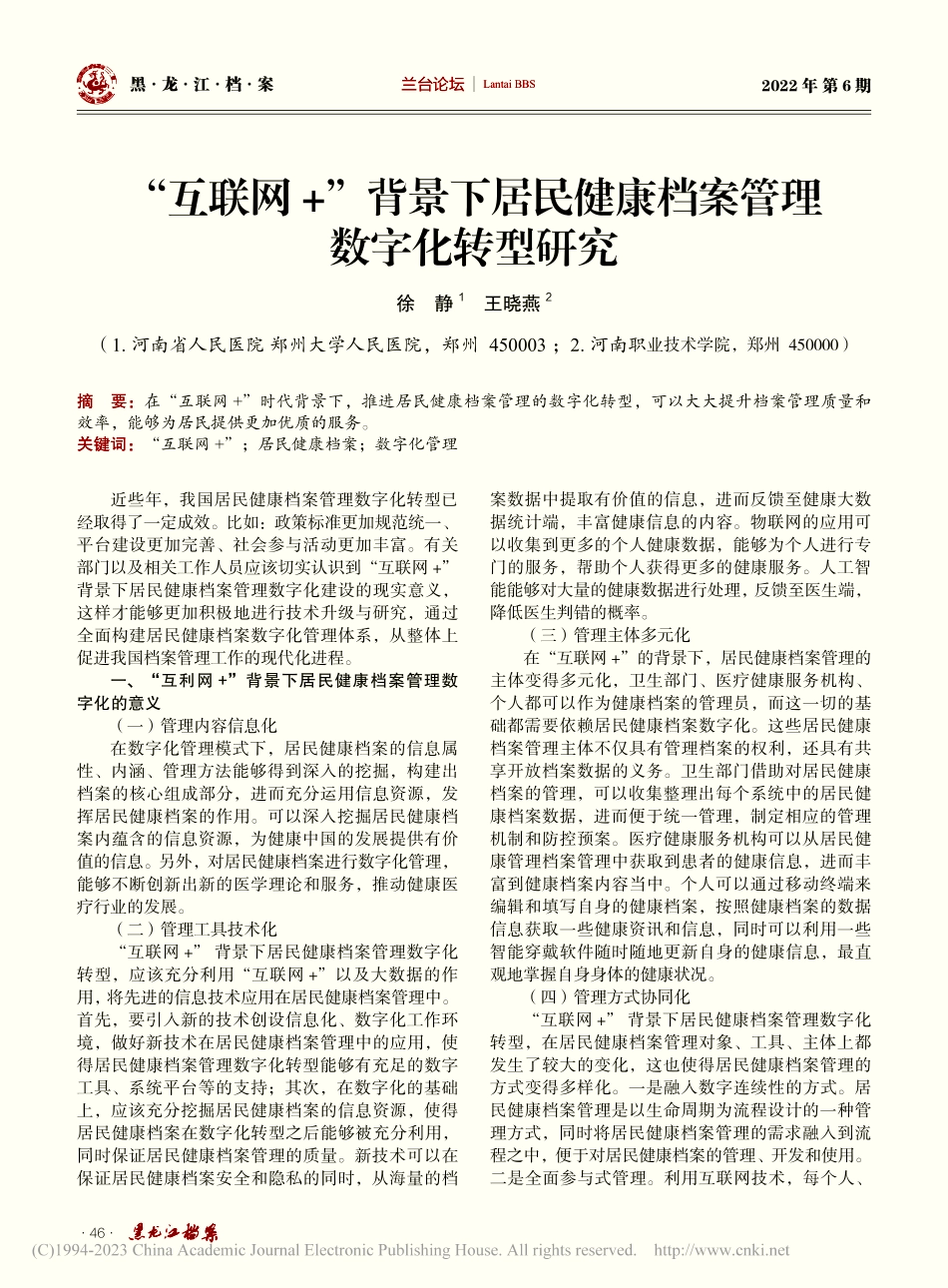 “互联网+”背景下居民健康档案管理数字化转型研究_徐静.pdf_第1页