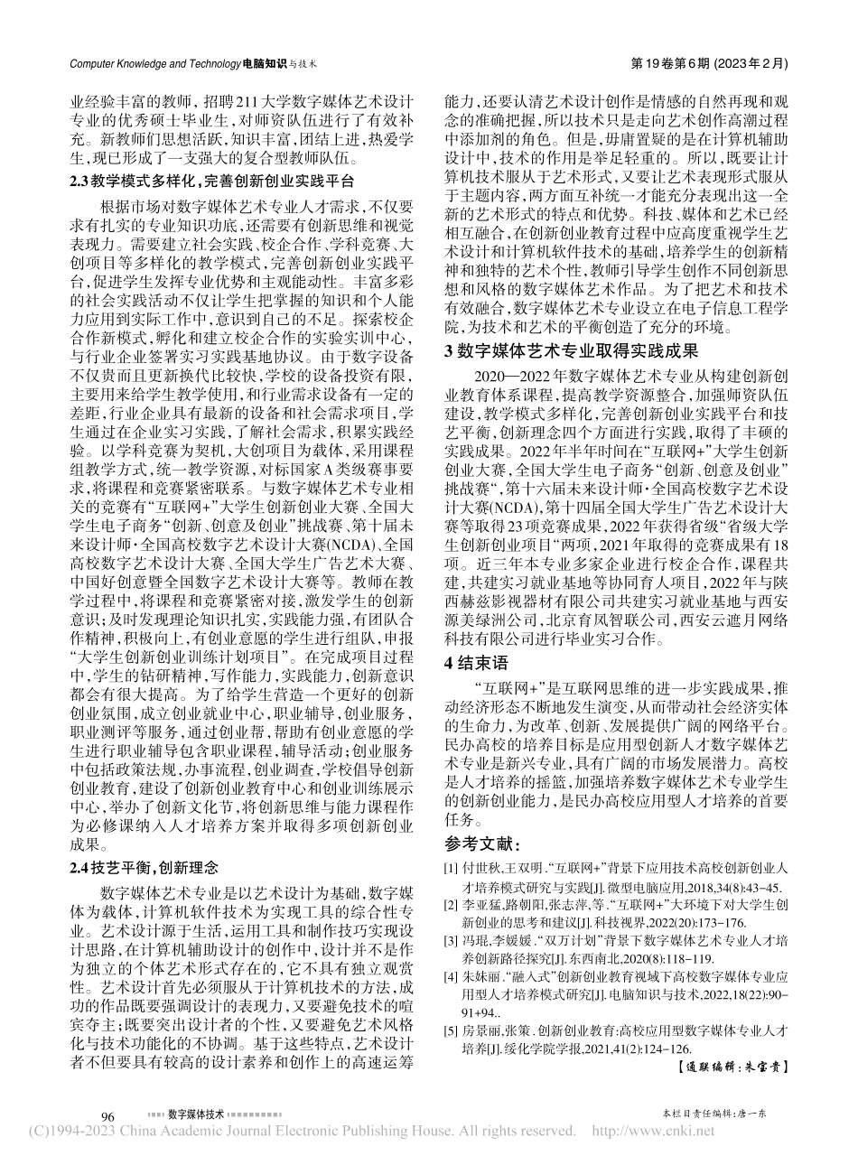 “互联网+”背景下民办高校...——以数字媒体艺术专业为例_张慧娥.pdf_第3页