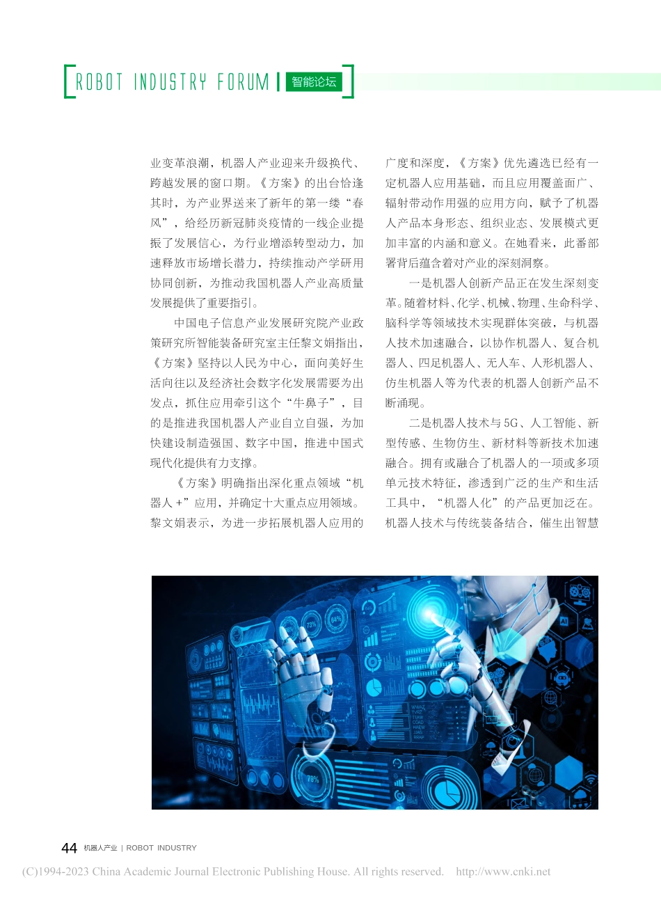 “机器人+”应用行动加快推动高质量发展_刘京运.pdf_第3页