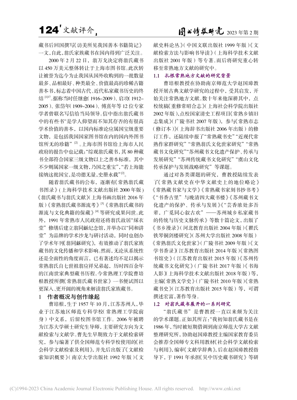 “耕读传家为善绵世”——读《常熟翁氏藏书研究》_姚小燕.pdf_第2页