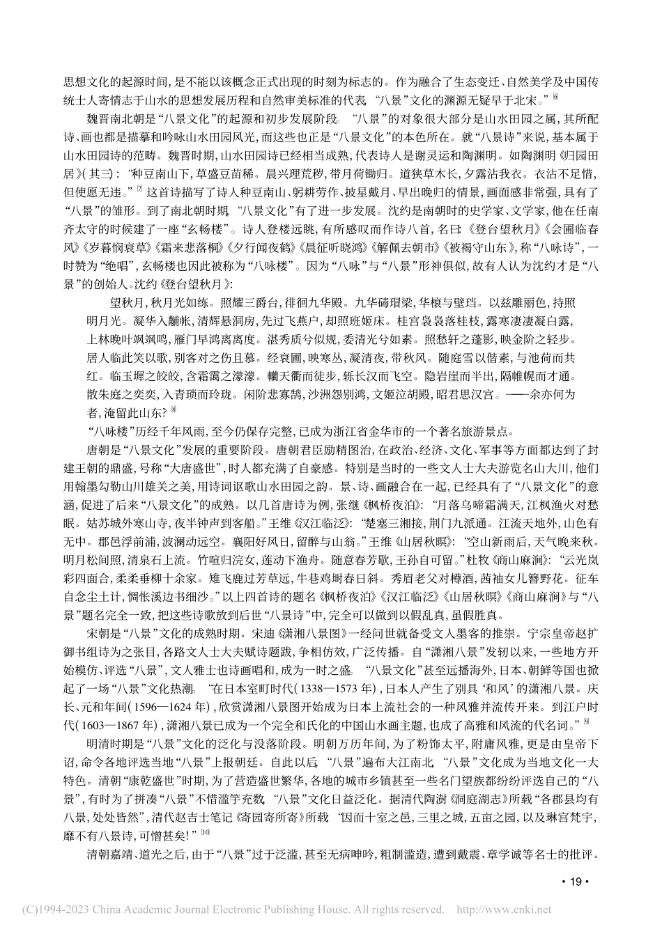 “八景”文化意涵及传承流变探析_杨国荣.pdf_第3页
