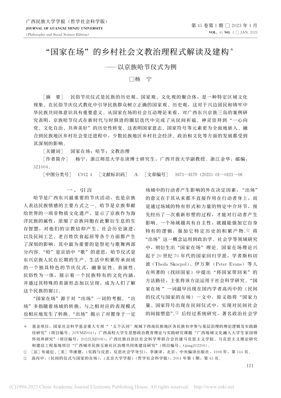 “国家在场”的乡村社会文教...建构——以京族哈节仪式为例_杨宁.pdf_第1页