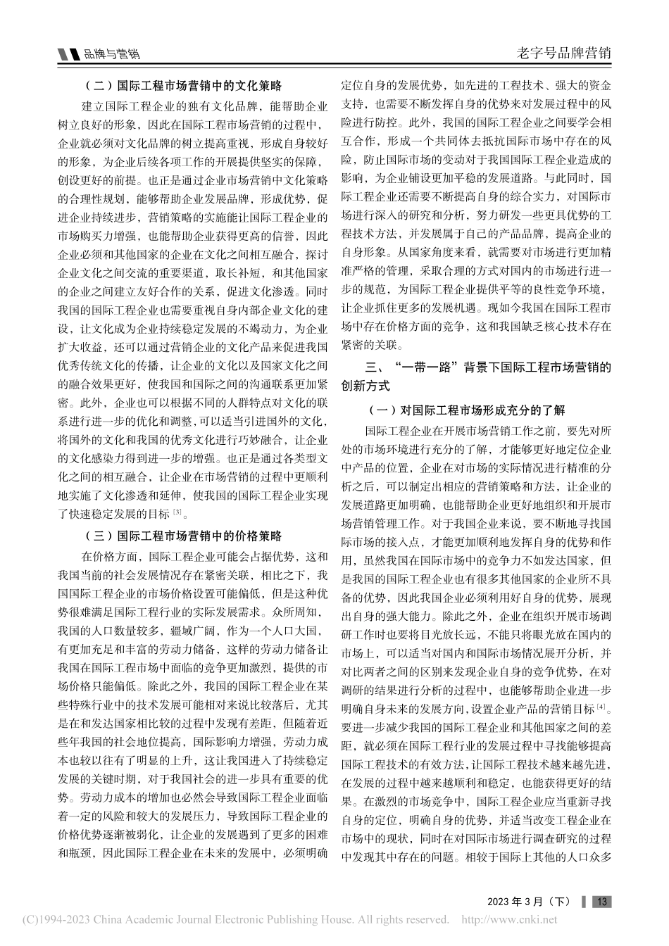 “一带一路”背景下国际工程市场营销思路浅析_赵俊名.pdf_第2页